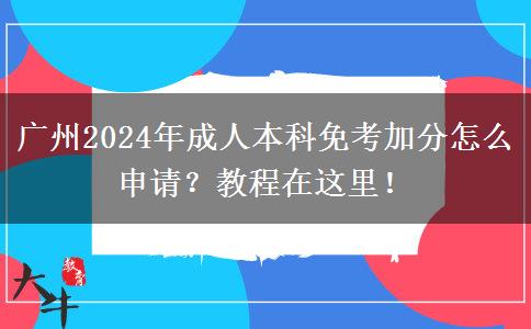 廣州2024年成人本科免考加分怎么申請(qǐng)？教程在這里！