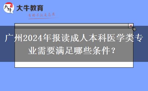 廣州2024年報(bào)讀成人本科醫(yī)學(xué)類專業(yè)需要滿足哪些條件？