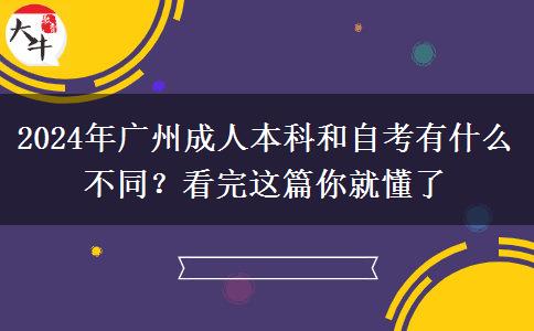 2024年廣州成人本科和自考有什么不同？看完這篇你就懂了