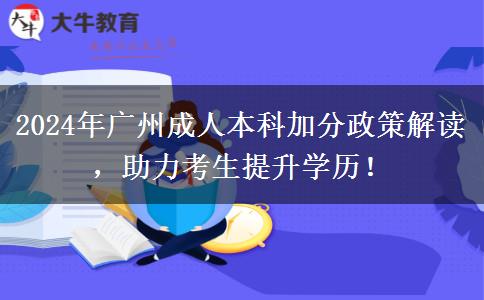 2024年廣州讀成人本科符合條件能加分！速看！