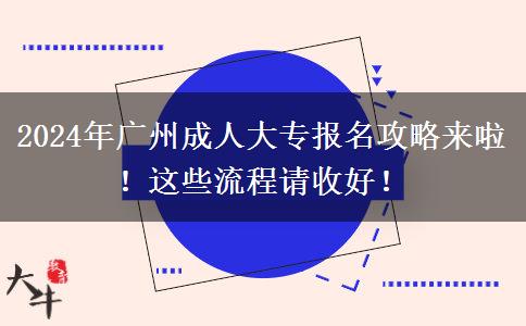 2024年廣州成人大專報(bào)名攻略來(lái)啦！這些流程請(qǐng)收好！