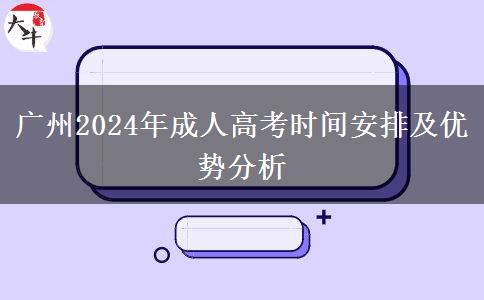 廣州2024年成人高考即將開始！來看看報名時間怎么安排