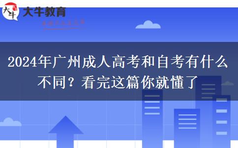 2024年廣州成人高考和自考有什么不同？看完這篇你就懂了