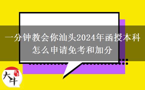 一分鐘教會你汕頭2024年函授本科怎么申請免考和加分