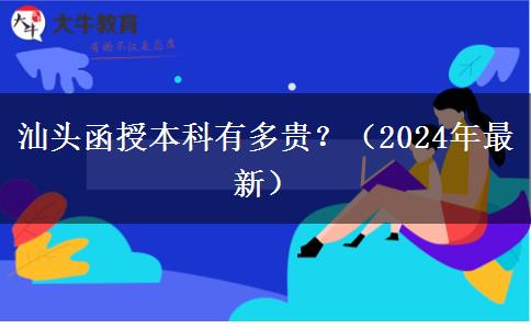 汕頭函授本科有多貴？（2024年最新）