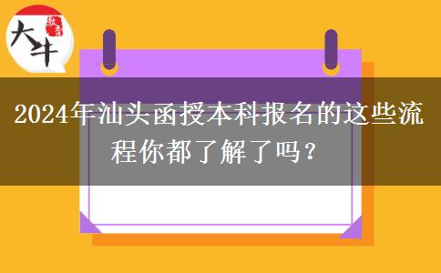 2024年汕頭函授本科報名的這些流程你都了解了嗎？