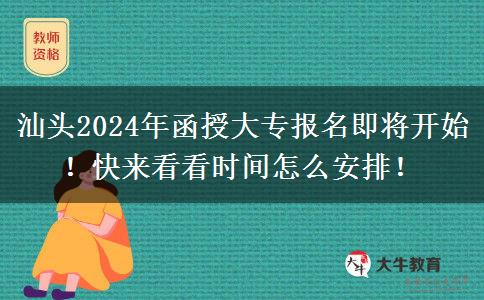 汕頭2024年函授大專報名即將開始！快來看看時間怎么安排！