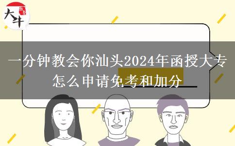 一分鐘教會你汕頭2024年函授大專怎么申請免考和加分