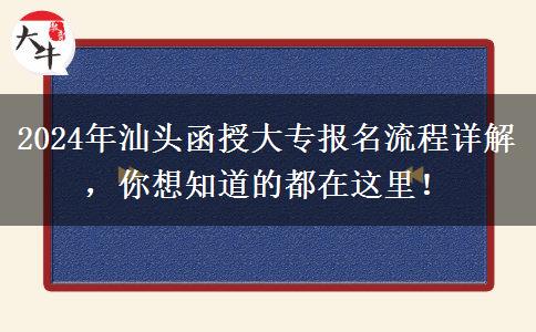 2024年汕頭函授大專報(bào)名的這些流程你都了解了嗎？