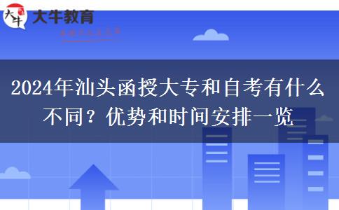 汕頭2024年想提升學(xué)歷選自考還是函授大專？這些區(qū)別要分清！