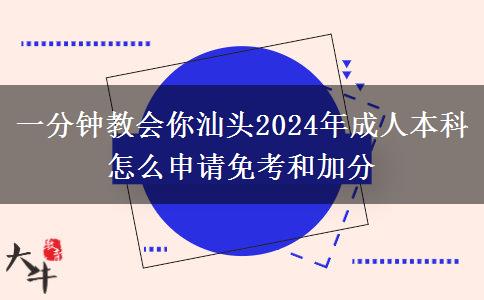 一分鐘教會你汕頭2024年成人本科怎么申請免考和加分