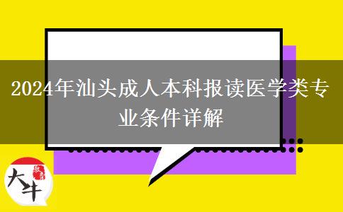 汕頭2024年想報讀成人本科醫(yī)學(xué)類專業(yè)需要什么條件？