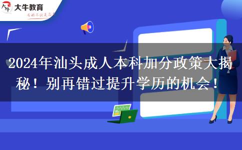 汕頭2024年成人本科有這些政策能加分!可不要白白錯過哦！