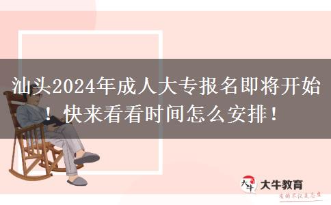 汕頭2024年成人大專報(bào)名即將開始！快來(lái)看看時(shí)間怎么安排！