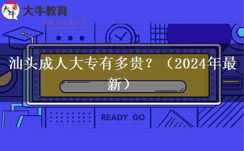 汕頭成人大專有多貴？（2024年最新）