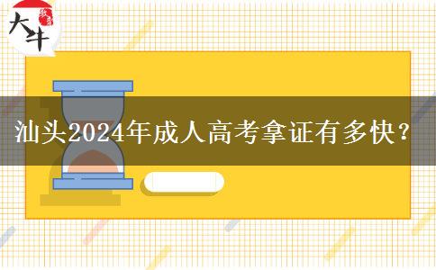 汕頭2024年成人高考拿證有多快？