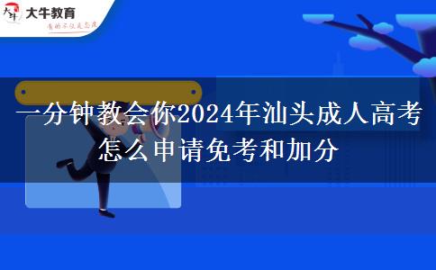 一分鐘教會你2024年汕頭成人高考怎么申請免考和加分