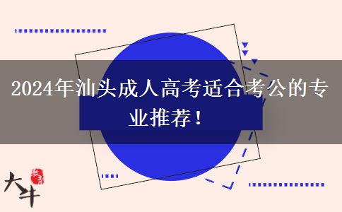 汕頭2024年有哪些成人高考專業(yè)適合考公？推薦報(bào)這些專業(yè)！