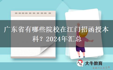 廣東省有哪些院校在江門招函授本科？2024年匯總