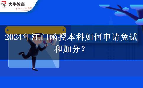 2024年江門函授本科怎么申請(qǐng)免試和加分？