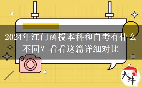 2024年江門函授本科和自考有什么不同？看看這篇詳細對比