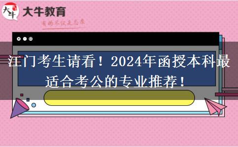 江門考生請看！2024年函授本科最適合考公的專業(yè)推薦！