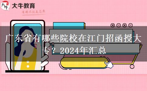 廣東省有哪些院校在江門招函授大專？2024年匯總