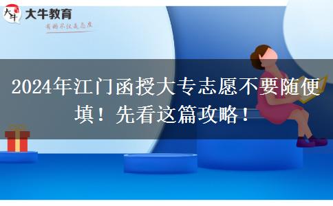 2024年江門函授大專志愿不要隨便填！先看這篇攻略！