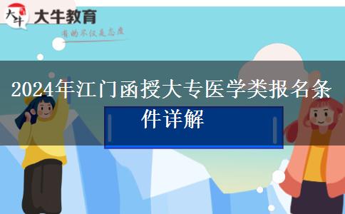 2024年報(bào)名江門醫(yī)學(xué)類函授大專專業(yè)需要滿足什么條件？