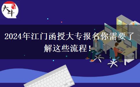 2024年江門函授大專報(bào)名你需要了解這些流程！