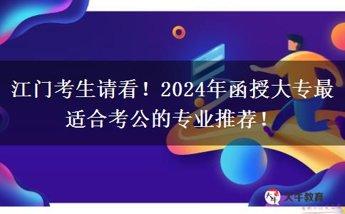 江門(mén)考生請(qǐng)看！2024年函授大專(zhuān)最適合考公的專(zhuān)業(yè)推薦！