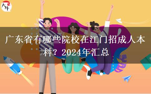 廣東省有哪些院校在江門招成人本科？2024年匯總