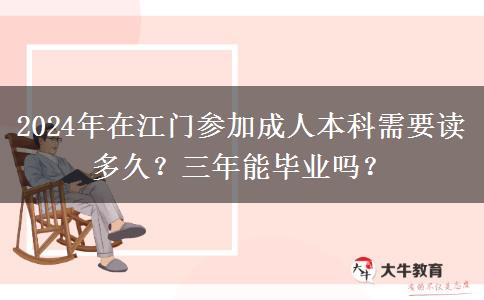 2024年在江門參加成人本科需要讀多久？三年能畢業(yè)嗎？