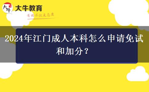 2024年江門成人本科怎么申請免試和加分？