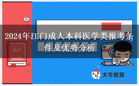 2024年報名江門醫(yī)學類成人本科專業(yè)需要滿足什么條件？