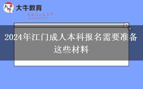 江門2024年成人本科報名需要準備這些材料