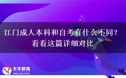 江門成人本科和自考有什么不同？看看這篇詳細對比