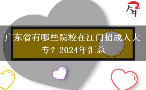 廣東省有哪些院校在江門招成人大專？2024年匯總