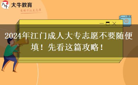 2024年江門成人大專志愿不要隨便填！先看這篇攻略！