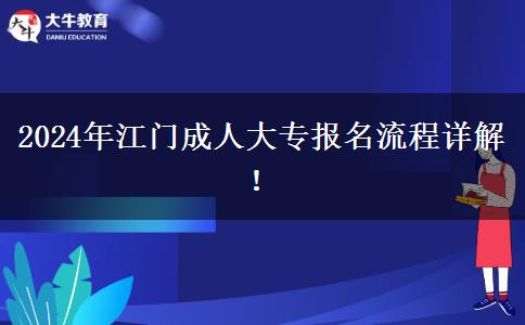 2024年江門成人大專報名你需要了解這些流程！