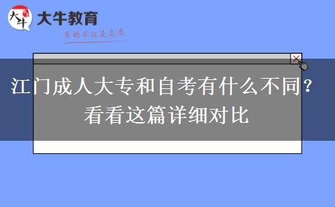 江門成人大專和自考有什么不同？看看這篇詳細對比