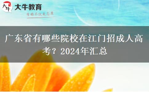 廣東省有哪些院校在江門(mén)招成人高考？2024年匯總