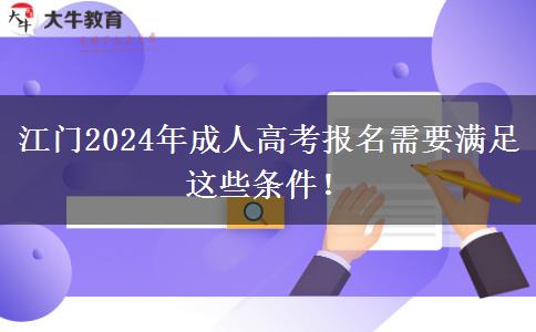 江門(mén)2024年成人高考報(bào)名需要滿足這些條件！