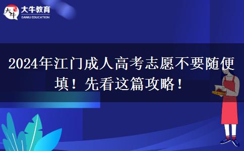 2024年江門(mén)成人高考志愿不要隨便填！先看這篇攻略！