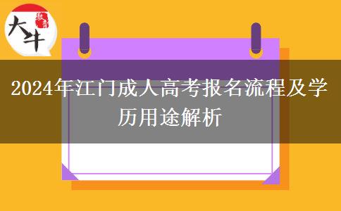 2024年江門成人高考報(bào)名你需要了解這些流程！