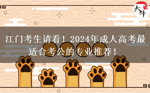 江門考生請(qǐng)看！2024年成人高考最適合考公的專業(yè)推薦！