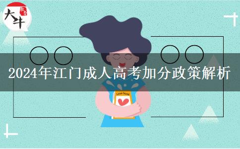 江門參加成人高考有什么政策能加分嗎？（2024年最新匯總）