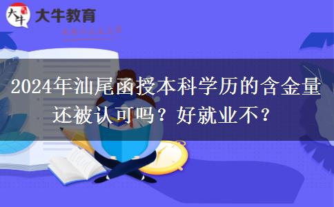 2024年汕尾函授本科學(xué)歷的含金量還被認(rèn)可嗎？好就業(yè)不？