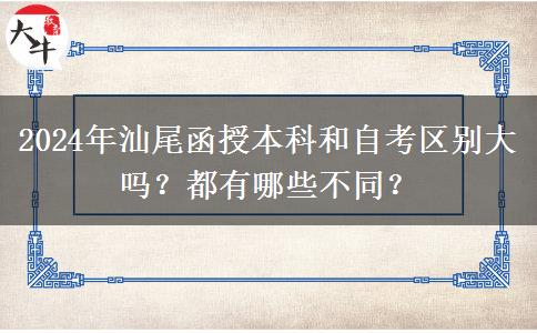 2024年汕尾函授本科和自考區(qū)別大嗎？都有哪些不同？