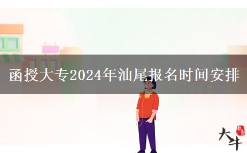 函授大專(zhuān)2024年汕尾報(bào)名時(shí)間安排